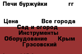 Печи буржуйки 1950-1955гг  › Цена ­ 4 390 - Все города Сад и огород » Инструменты. Оборудование   . Крым,Грэсовский